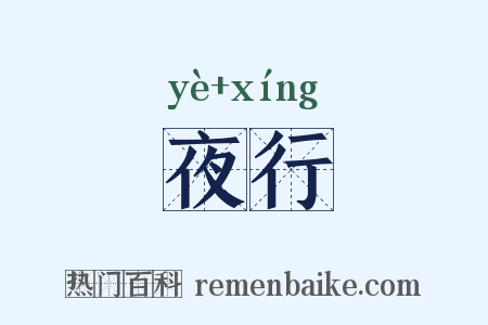 夜行是什么意思的图片